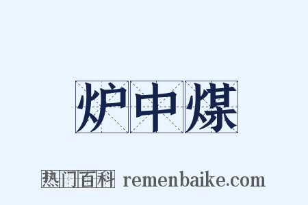 炉中煤是什么意思的图片